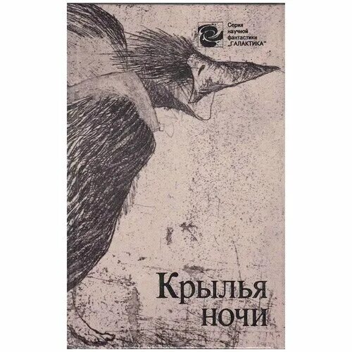 Сборник фантастики Крылья ночи. Крылья ночи книга. Крылья ночи книга фантастика. Книга с крыльями. Читать крылья ночи