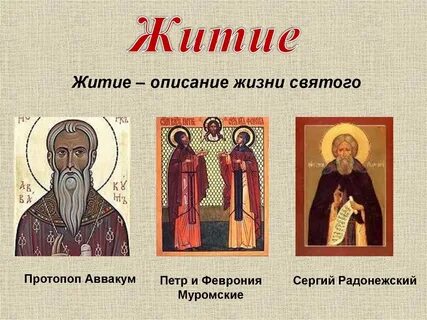 Жития 4