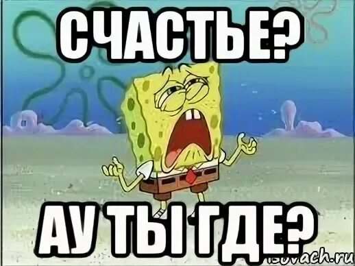 Ау ты где