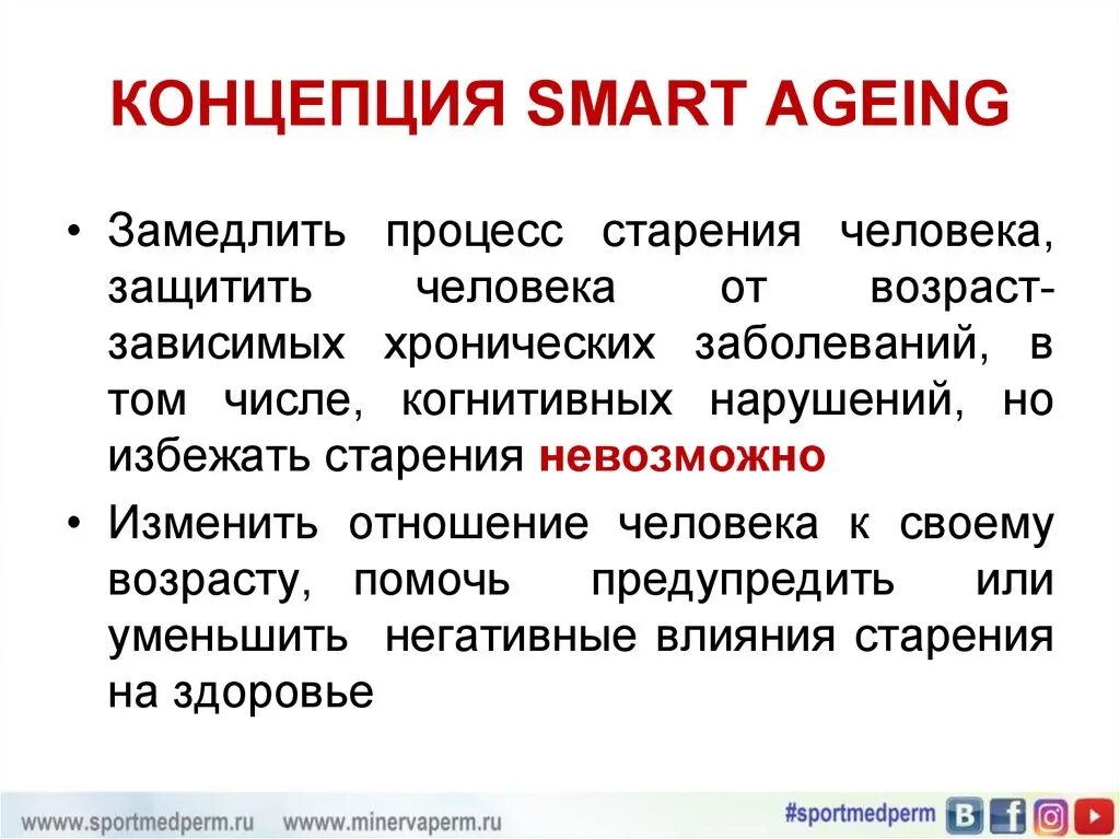 Возраст зависимое. Smart концепция. Возраст зависимые заболевания. Эпоха Smart. Smartest age.