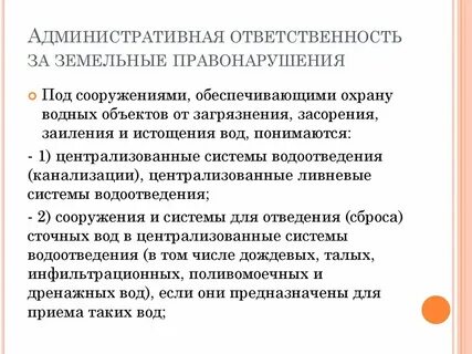 Административные земельные правонарушения