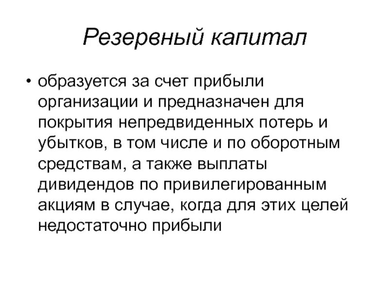 Резервный капитал. Резервный капитал организации. Средства резервного капитала предназначены для. Резервный капитал предназначен для.