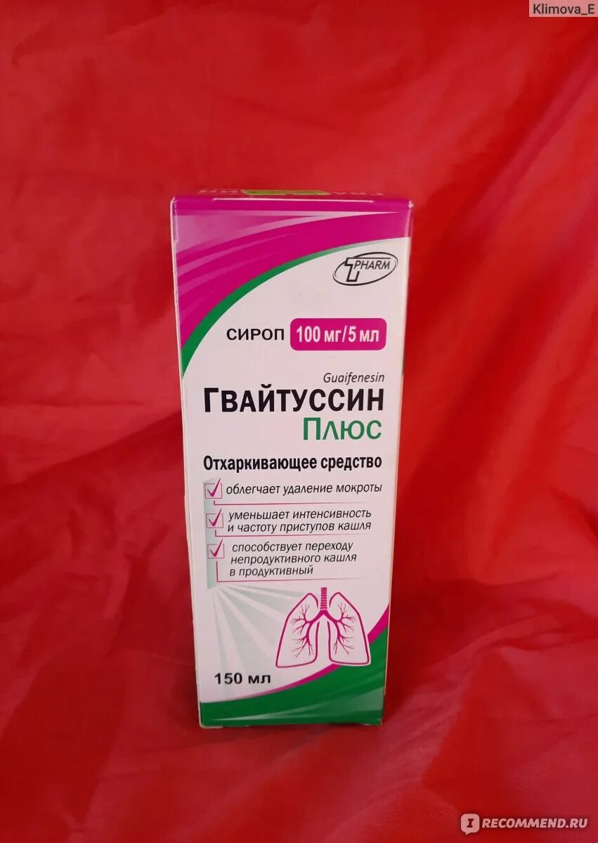 Гвайтуссин сироп. Гвайтуссин сироп. Гвайтуссин сироп для детей. Гвайтуссин сироп. Сироп от кашля туссикод.