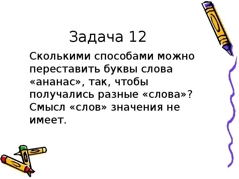 Сколько различных слов можно получить переставляя. Сколькими способами можно переставить буквы. Сколькими способами можно переставить буквы в слове. Сколько способов переставить буквы. Сколькими способами можно переставить буквы о слове слово?.