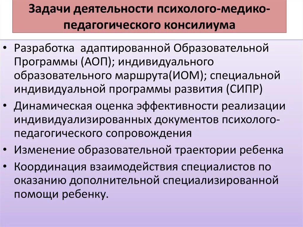 Задачи психолого-медико-педагогического консилиума. Основные направления деятельности комиссии (ПМПК). Задачи психолого-педагогического консилиума. Задачи ПМПК консилиум.