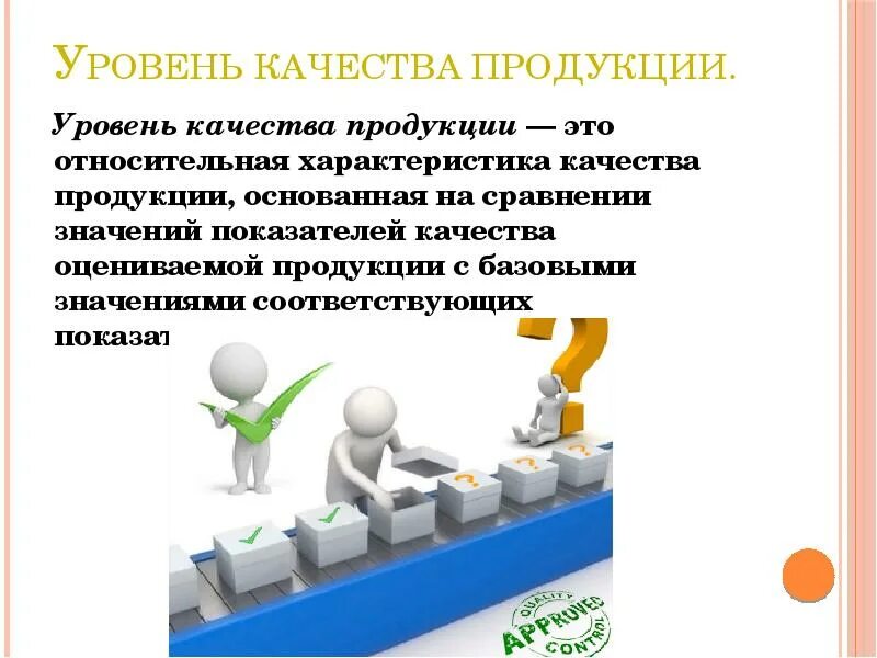 Уровни качества. Уровень качества товара. Уровень качества продукции это Относительная характеристика. Качество продукции по уровню. Quality level