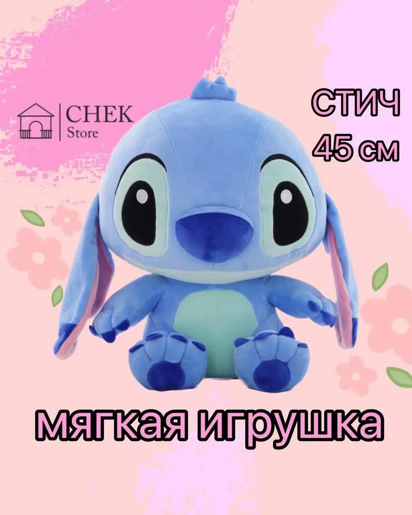 Stitch 100. Игрушка Стич 65 см. Мягкая игрушка Стич 35 см. Стич игрушка 100 см. Мягкая игрушка Лило.