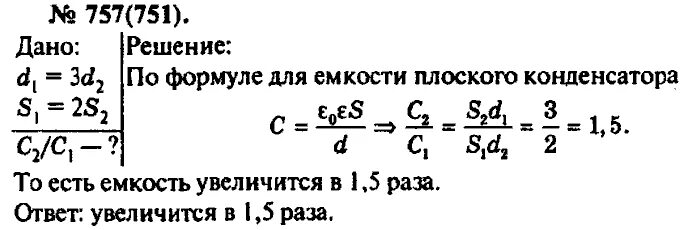 Как изменится электрическая емкость плоского конденсатора. Рымкевич 751. Площадь пластин плоского конденсатора увеличили в 3 раза. Рымкевич 10-11 класс задачник 751.