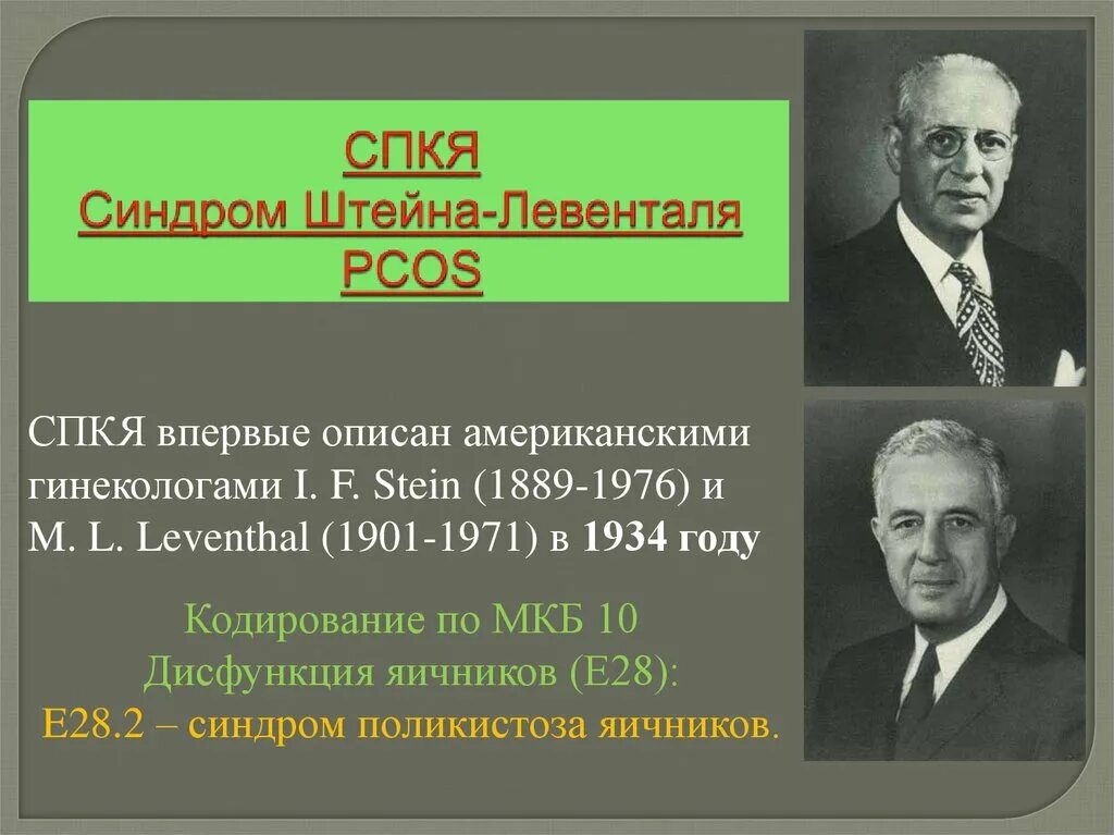 Синдром штейна левенталя. Синдром штейна-левенталя формы. синдром штейна-левенталя симптомы.