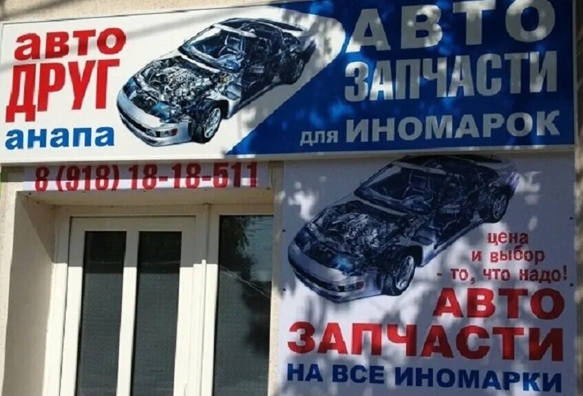 Автозапчасти анапа. Магазин запчастей для иномарок в анапе. анапа магазин запчастей. автодруг анапа.