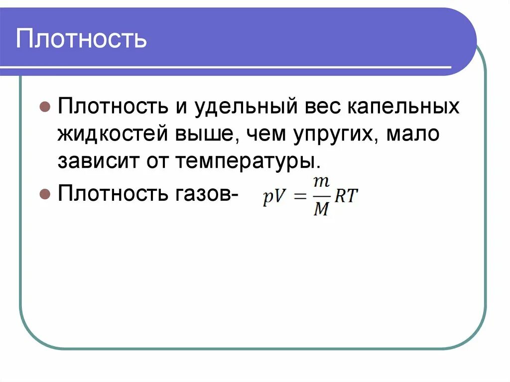 Удельный вес и плотность в чем разница для жидкостей. Плотность и удельный вес жидкости. Плотность гидравлики. Как связаны между собой плотность и удельный вес.