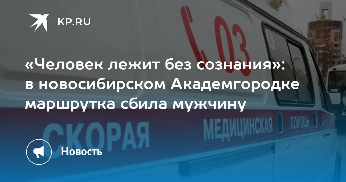 Автобус наехал на человека. В автобус врезались в Новосибирск. 301 маршрутка новосибирск