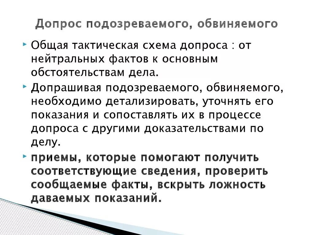 Тактические особенности допроса. Психология допроса подозреваемого и обвиняемого. Особенности допроса. Особенности проведения допроса. Допрос обвиняемого психологические приемы.