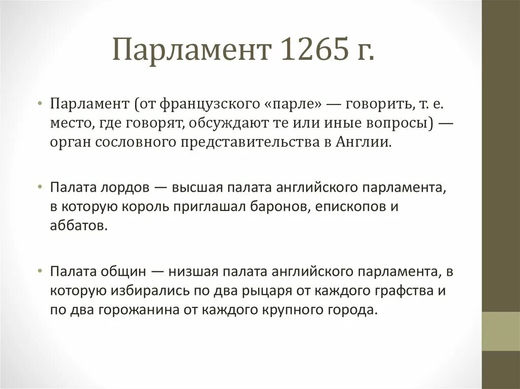 Парламент какой год. Парламент 1265. Парламент цель создания. Возникновение парламента в Англии. Парламент 1265 таблица.