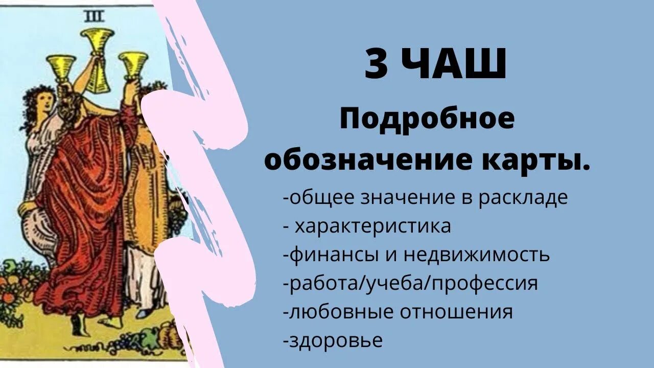 3 Кубков Таро. Три Кубка Таро. Тройка кубков Уэйт. 3 Чаш кубков Таро. 3 чаш значение