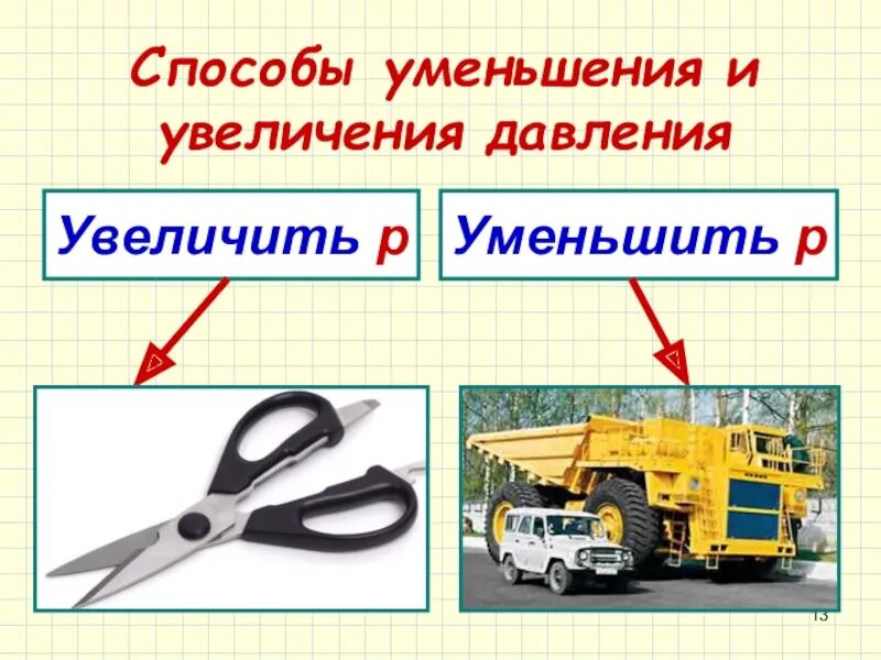 Как можно уменьшить давление примеры. Давление способы уменьшения и увеличения давления. способы увеличения давления способы уменьшения давления. способ увеличения давления рисунком. способы увеличения давления физика.
