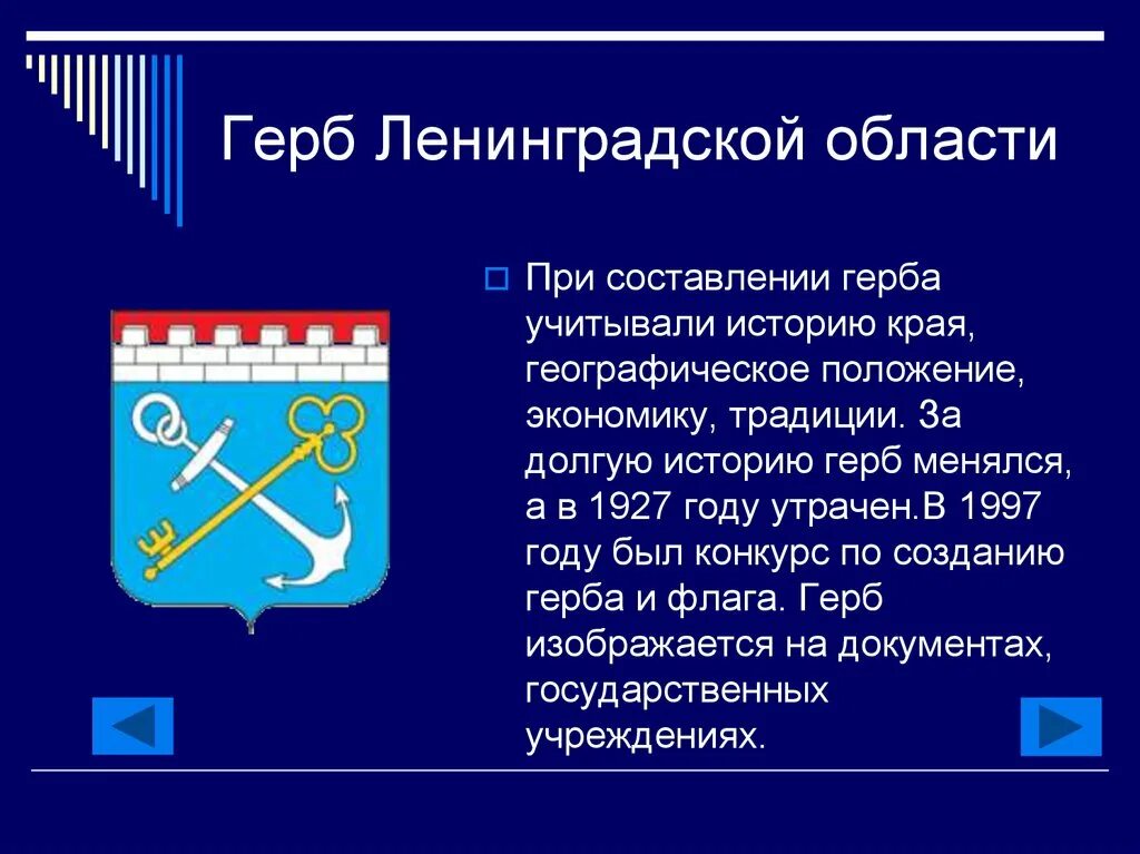 Информация о ленинградской области. Герб Ленинградской области. Герб Ленинградской области гербы Ленинградской области. Герб Ленинградской области описание. ЛЕНОБЛАСТЬ герб и флаг.