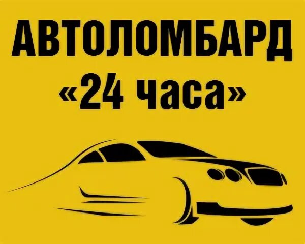 Автоломбард 24. Автоломбард залог 24. Объявление автоломбард на а4. Юг Автозайм. Круглосуточный автоломбард