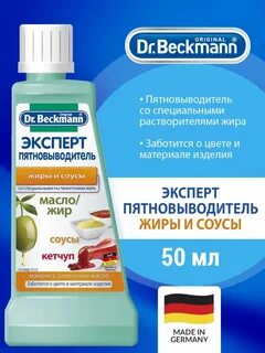 Пятновыводитель dr beckmann