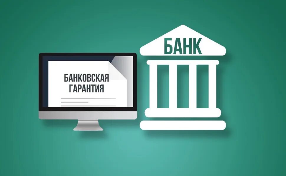 Банк россия гарантии. Банковская гарантия. Банковская гарантия картинки. Банк гарантия. Электронная банковская гарантия.