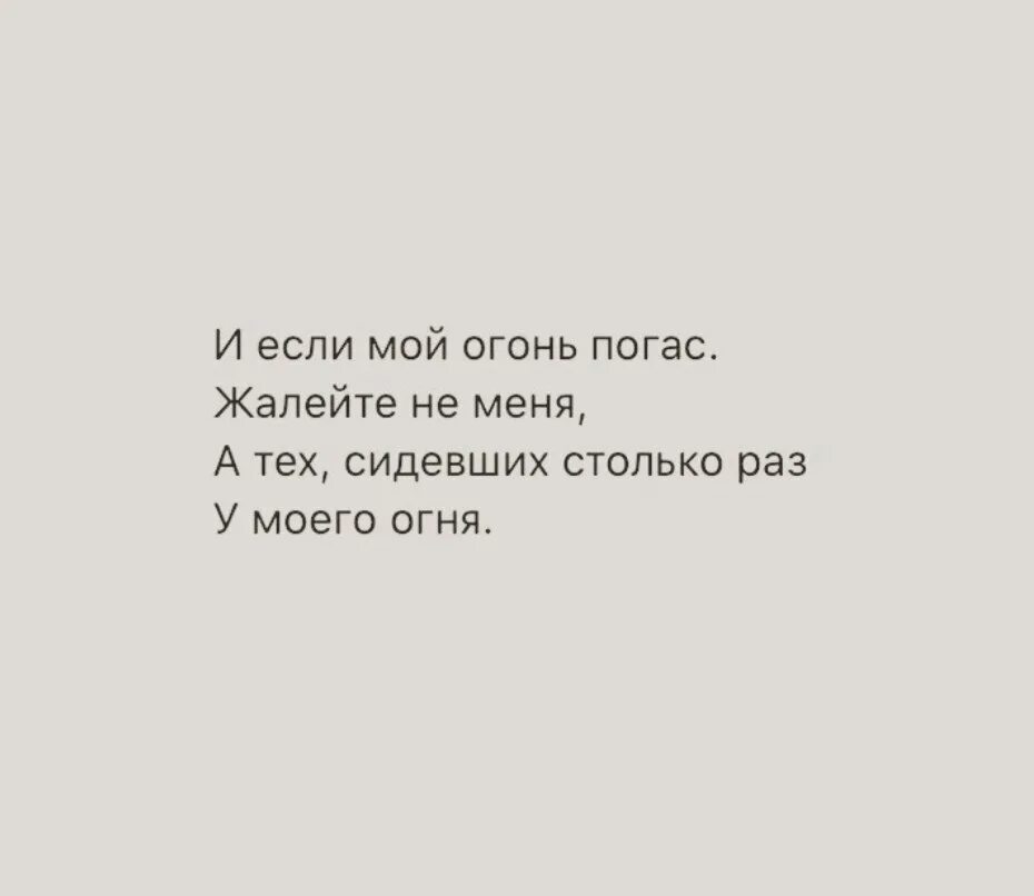 Песня костер не гаснет только болит душа. И если мой огонь погас. И если мой огонь погас жалейте не меня а тех. Мой огонь погас.