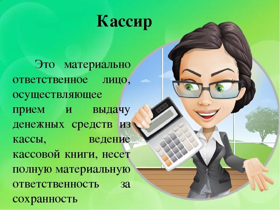 Профессия бухгалтер. Бухгалтер картинки. Профессия бухгалтер картинки для детей. Изображение бухгалтера. Кассир описание