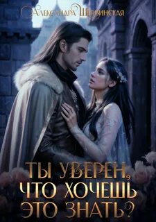 Ты уверен что хочешь знать