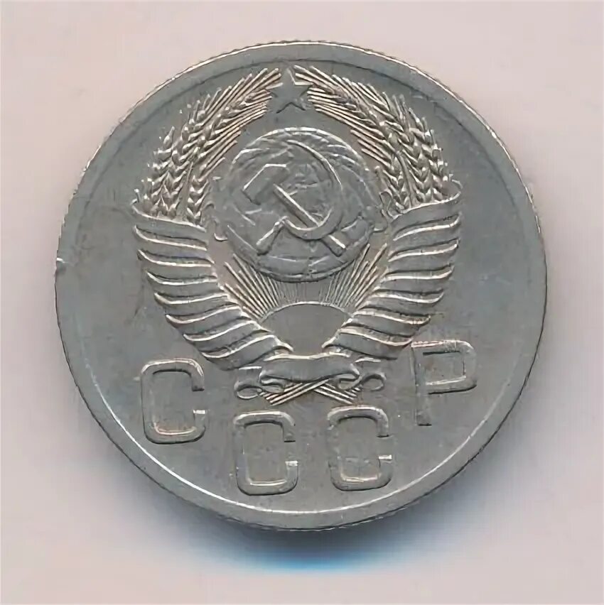 20 копеек 1952. 20 копеек 1952