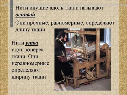 Как называют нити идущие вдоль ткани