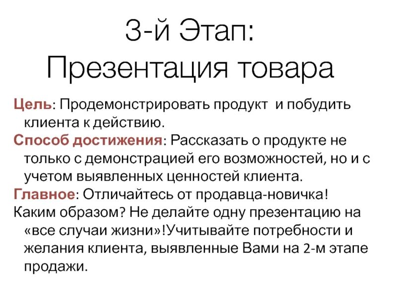 Цель этапа презентация товара. Этапы продаж презентация. Цель этапа продажи презентация товара. 3 Этап продаж презентация товара. Цель 3 этапа это