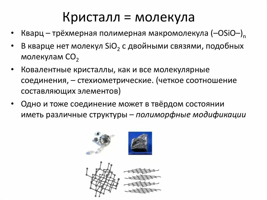 Химическая связь в кристаллах. Молекулярные Кристаллы. Полимерные макромолекулы в кристалле. Молекулярные Кристаллы примеры.