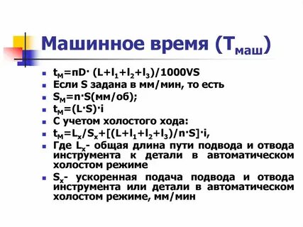 Машинное время обработки