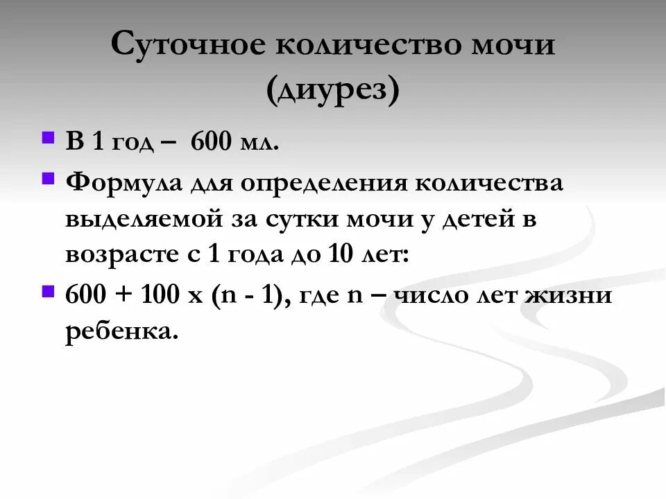 Диурез это простыми словами. Суточный диурез формула расчета. Формула суточного диуреза у детей. Суточное количество мочи формула. Формула подсчета суточного диуреза.