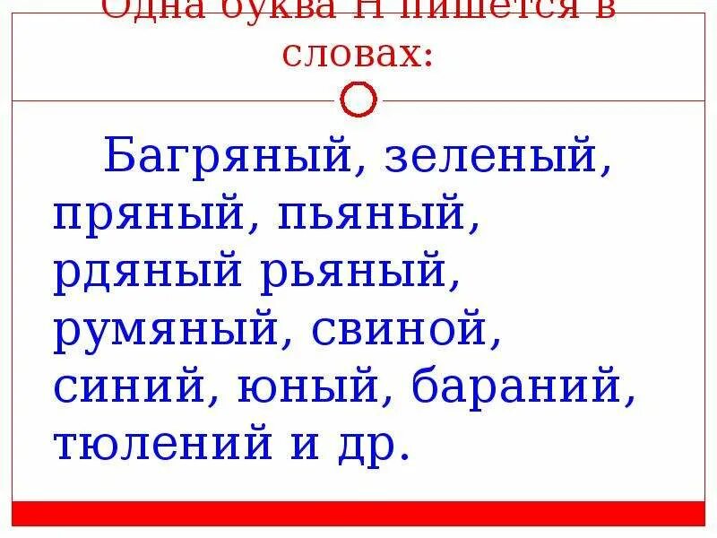 Пряный почему одна. Юный румяный свиной. Юный багряный румяный. Н В словах исключениях прилагательных Юный свиной. Юный зелёный румяный пряный.