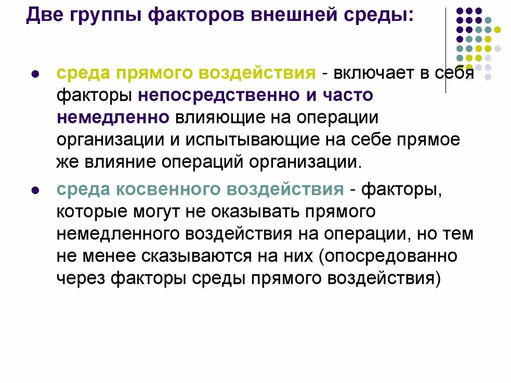 Прямое влияние на организацию оказывает. Факторы воздействия внешней среды. Факторы внешней среды организации. Факторы внешнего воздействия. Факторы внешней среды прямого воздействия.