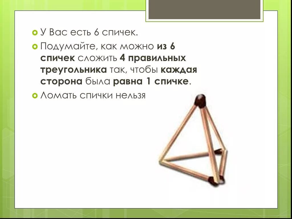 Из 6 спичек можно. Четыре треугольника из шести спичек. Треугольник из спичек. Можно сложить из шести спичек. Три треугольника из шести спичек.