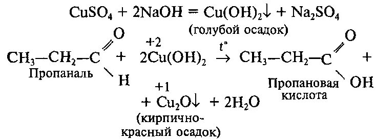 Реакция пропановой кислоты с натрием. Реакция окисления пропаналя гидроксидом меди 2. Реакция пропаналя с гидроксидом меди 2. Реакция с гидроксидом меди 2. Взаимодействие пропаналь с гидроксидом меди 2.