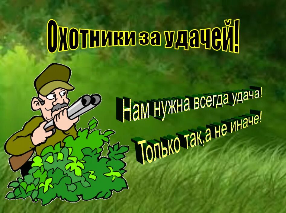 Охотники за удачей эмблема. Плакат охотники за удачей. Охотники за удачей рисунок. Охотники за удачей лагерь.