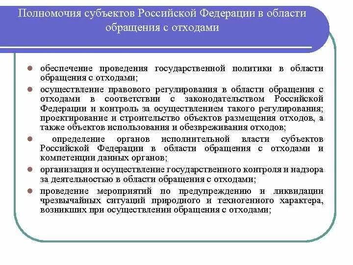 Сфера ведения субъектов федерации. Мероприятия в области обращения с отходами. Полномочия Российской Федерации в области обращения с отходами. Требования безопасности при обращении с опасными отходами. Полномочия субъектов Российской Федерации.