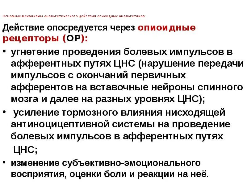 Анальгетики побочные. Механизм анальгезирующего действия опиоидных анальгетиков. Основной механизм действия опиоидных анальгетиков. Механизм болеутоляющего действия опиоидных анальгетиков. Опиоидные анальгетики механизм действия.