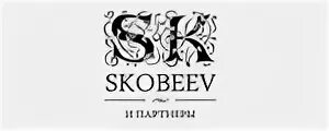 Скобеев и партнеры