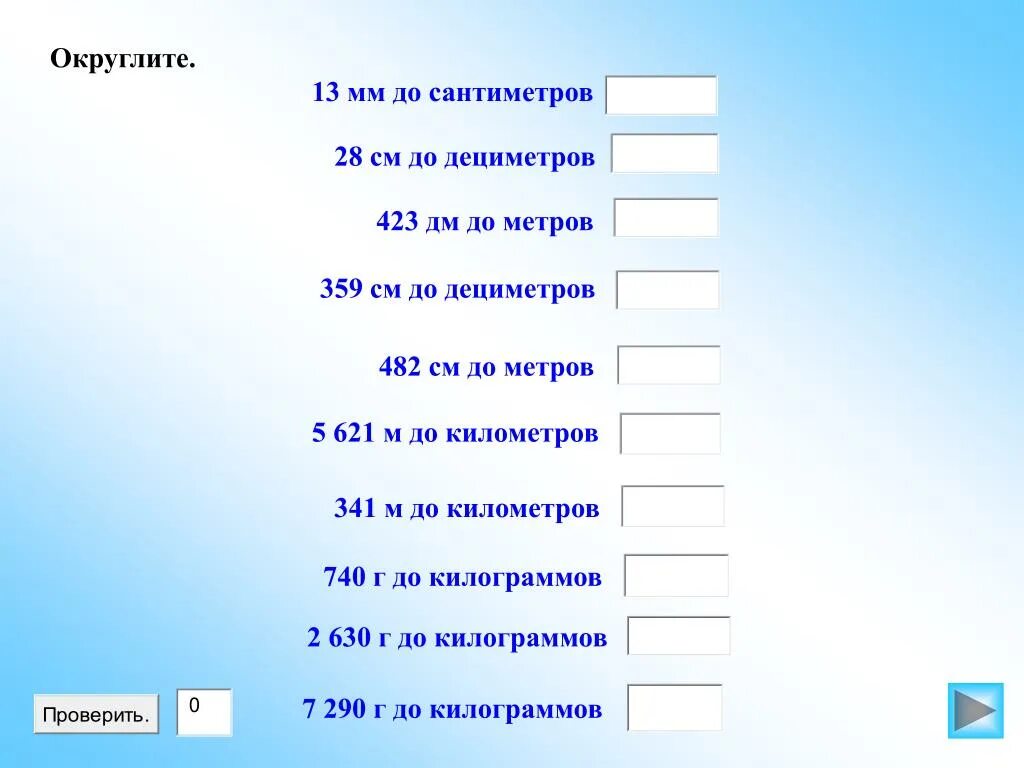 32 сантиметра в метрах. Округлить до сантиметра. См округлить до метров. Округление до десятых сантиметра. Округление до десятков метров.