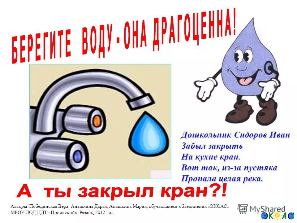 Берегите воду. Экономия воды картинки для детей. Плакаты по экономии воды. Береги воду.