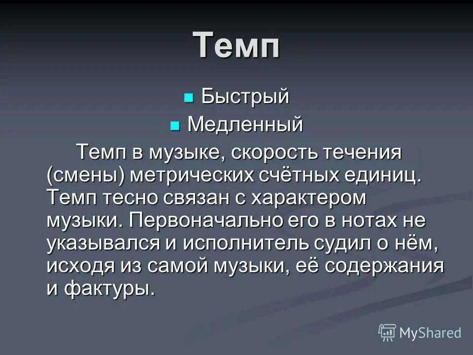 Медленный тембр в музыке. Темп в музыке для детей. Виды темпов в музыке. Полька темп. Быстрый темп в музыке.