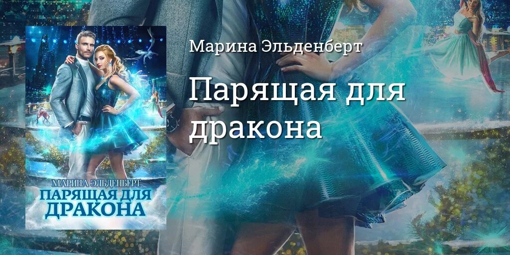 Не идеальная пара для дракона читать. Парящая для дракона книга. Парящая для дракона 2 книга.