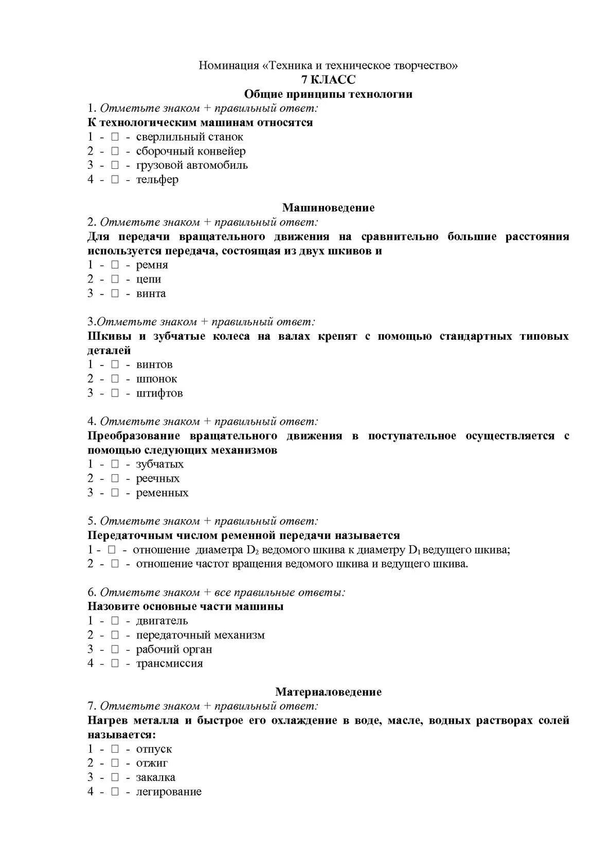 Итоговая контрольная работа по технологии. Тесты по технологии 6 класс мальчики с ответами ФГОС. Тест по технологии 7-8 класс мальчики. Тест по технологии. Тест 7 класс технология.