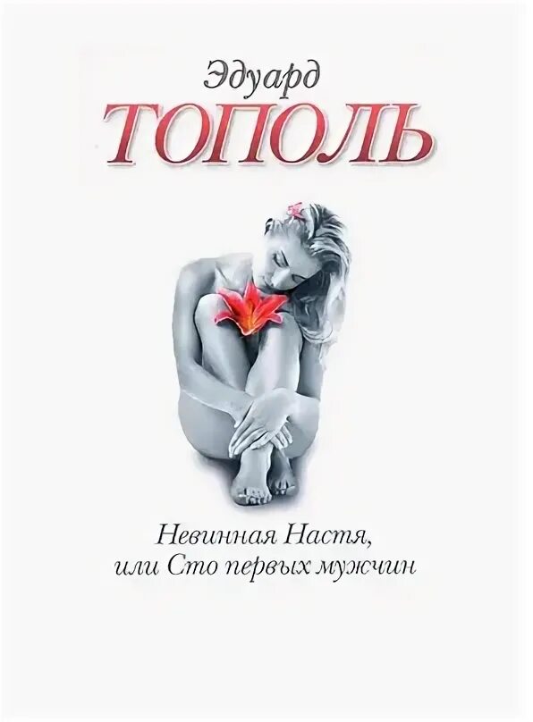 Книга непорочная. Книга невинная. Тополь э. "настоящая любовь".