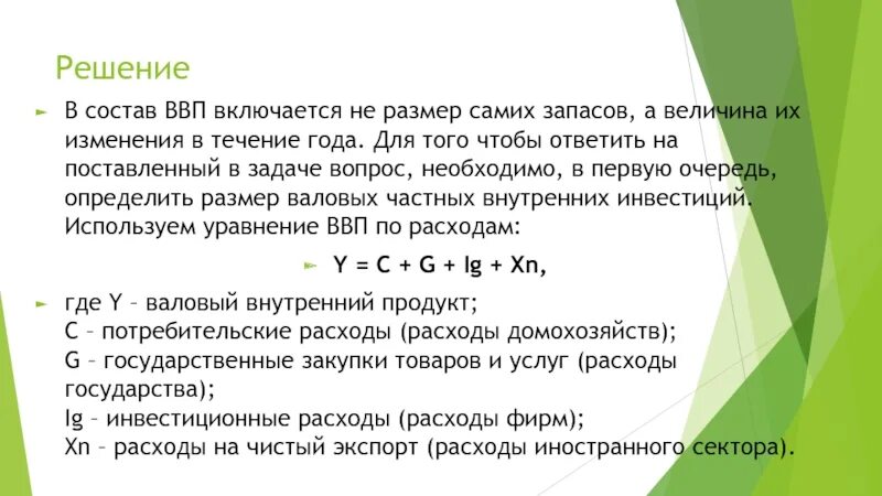 Укажите валовые внутренние частные. Что включается в ВВП. Чистый экспорт ВВП. Что включается в состав ВВП. Величина валовых частных инвестиций.