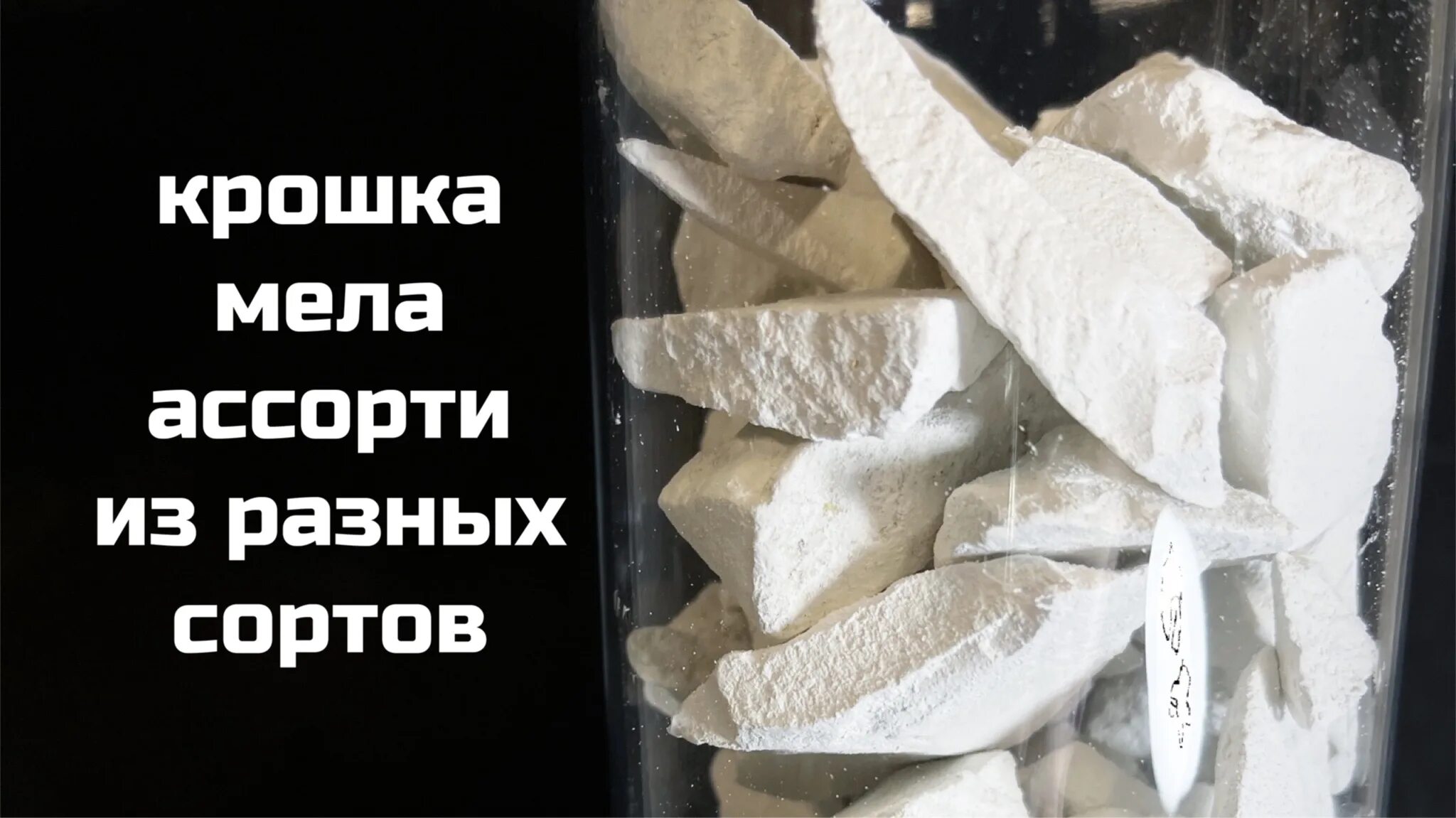 Меловой хруст. Мел пищевой. хруст мела. крошки мела. меловая крошка.