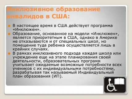 Особенности инклюзивного обучения